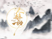 將軍淚歌詞_李袁傑將軍淚歌詞