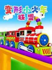 變形小火車聯盟動漫全集線上看_卡通片全集高清線上看_好看的動漫