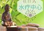 在日式水療中心・Spa輕音樂BGM，水療休憩專輯_Spa背景音樂在日式水療中心・Spa輕音樂BGM，水療休憩最新專輯