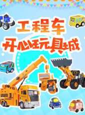 工程車開心玩具城動漫全集線上看_卡通片全集高清線上看_好看的動漫