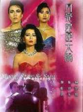 月亮星星太陽 國語線上看_高清完整版線上看_好看的電影