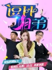 逗比姐弟 第2季線上看_全集高清完整版線上看_分集劇情介紹_好看的電視劇