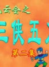 三俠五義卡通片最新一期線上看_全集完整版高清線上看_好看的綜藝