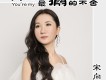 宋向楠歌曲歌詞大全_宋向楠最新歌曲歌詞