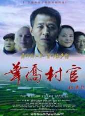 華僑村官線上看_高清完整版線上看_好看的電影