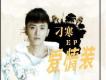 愛情裝 EP