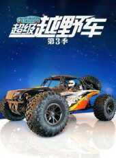 汽車世界之超級越野車第3季動漫全集線上看_卡通片全集高清線上看_好看的動漫