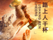 路上人乾杯