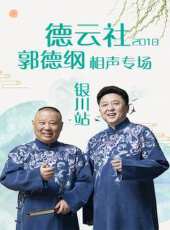 德雲社郭德綱從藝30周年相聲專場濟南站最新一期線上看_全集完整版高清線上看_好看的綜藝