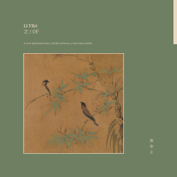 之 / Of專輯_LI YILEI之 / Of最新專輯