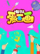嘟拉愛畫畫動漫全集線上看_卡通片全集高清線上看_好看的動漫
