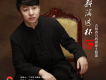 王春江歌曲歌詞大全_王春江最新歌曲歌詞