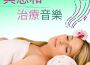 放鬆 音樂 Master歌曲歌詞大全_放鬆 音樂 Master最新歌曲歌詞