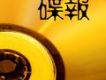 新專集碟報