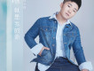 白小白歌曲歌詞大全_白小白最新歌曲歌詞