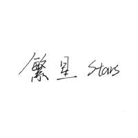 繁星Stars最新專輯_新專輯大全_專輯列表