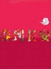 劉芳菲演過的電影電視劇線上看_影視作品大全_好看的明星