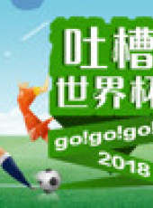 懂個球最新一期線上看_全集完整版高清線上看_好看的綜藝