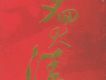 夢回大清 41-90