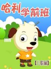 網趣寶貝之彭野新兒歌動漫全集線上看_卡通片全集高清線上看 - 蟲蟲動漫
