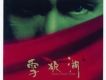 雪狼湖 (第二幕) (Second Ep