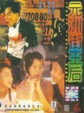 吳家麗演過的電影電視劇線上看_影視作品大全_好看的明星