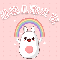 最強兒歌大全專輯_小欣最強兒歌大全最新專輯