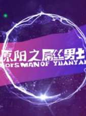 原陽之屌絲男士線上看_全集高清完整版線上看_分集劇情介紹_好看的電視劇