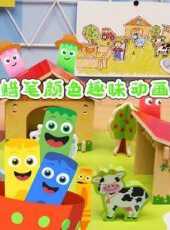 蠟筆顏色趣味動畫動漫全集線上看_卡通片全集高清線上看_好看的動漫