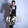 LO$H歌曲歌詞大全_LO$H最新歌曲歌詞
