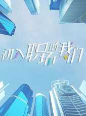 春季大賞最新一期線上看_全集完整版高清線上看_好看的綜藝