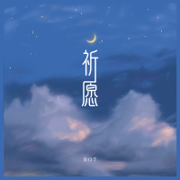 Ro7歌曲歌詞大全_Ro7最新歌曲歌詞
