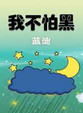 我不怕黑（藍迪）動漫全集線上看_卡通片全集高清線上看 - 蟲蟲動漫