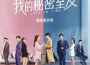 《我的秘密室友》影視原聲帶專輯_硬糖少女303陳卓璇《我的秘密室友》影視原聲帶最新專輯