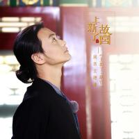 上新了·故宮最新歌曲_最熱專輯MV_圖片照片