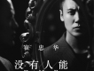 沒有人能代替你