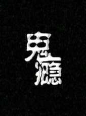 最新2013電影_2013電影大全/排行榜_好看的電影