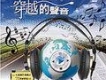 穿越的聲音