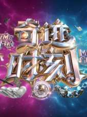 2019最新山東衛視綜藝節目大全/排行榜_好看的綜藝