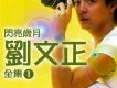 劉文正歌曲歌詞大全_劉文正最新歌曲歌詞