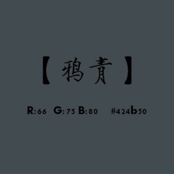 鴉青圖片照片_鴉青