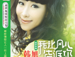韓旭歌曲歌詞大全_韓旭最新歌曲歌詞