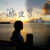 然羽歌曲歌詞大全_然羽最新歌曲歌詞