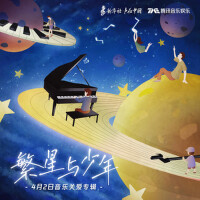 繁星與少年
