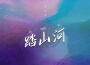 張梓墨歌曲歌詞大全_張梓墨最新歌曲歌詞