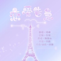 戀愛告急