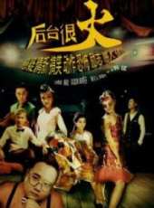 後台很火線上看_高清完整版線上看_好看的電影