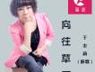 醉歌歌曲歌詞大全_醉歌最新歌曲歌詞