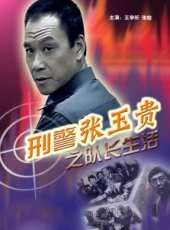 刑警張玉貴之隊長生活線上看_高清完整版線上看_好看的電影