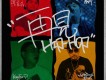 再見Hip-Hop